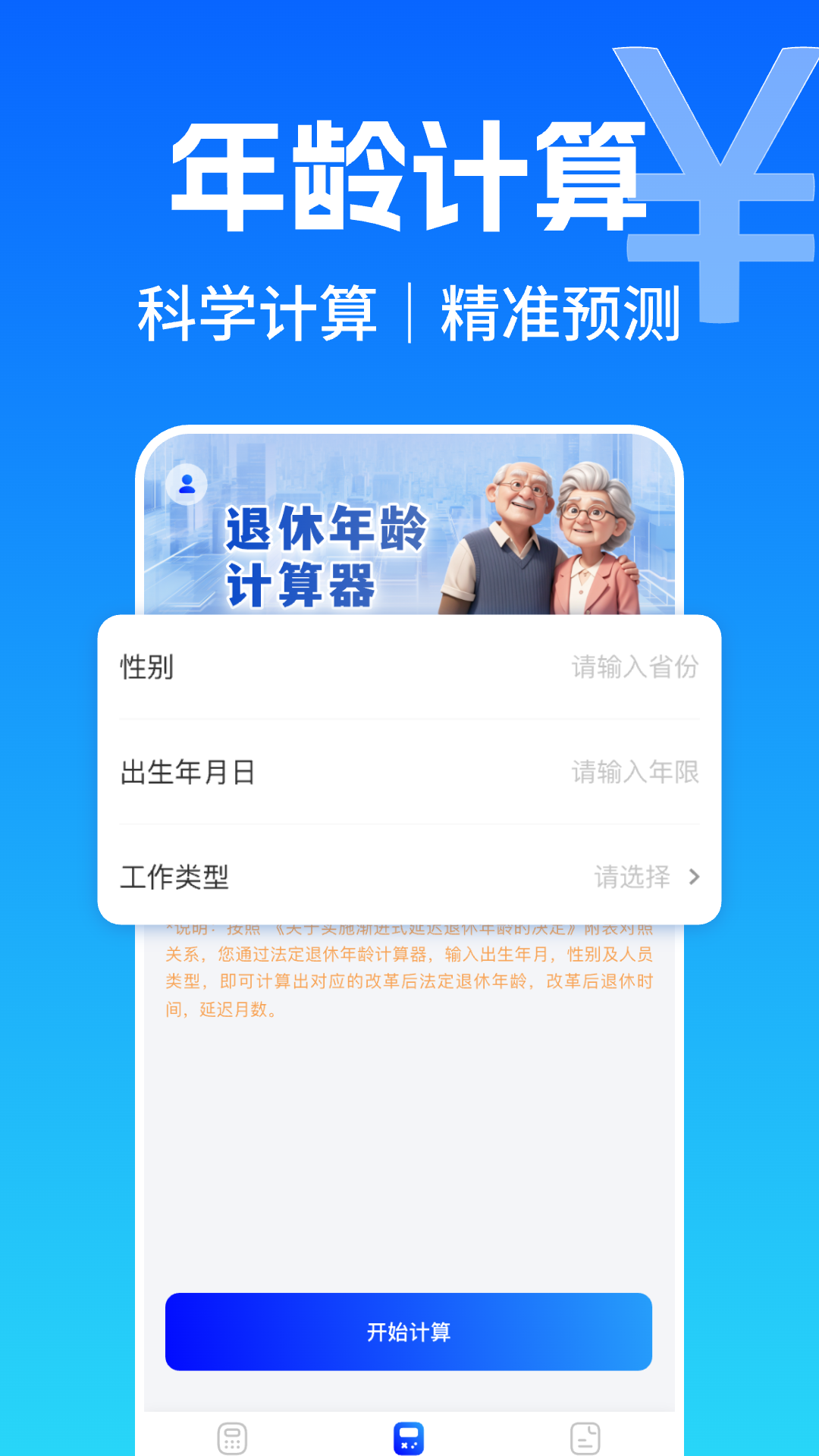 精彩截图-养老金退休计算器2026官方新版