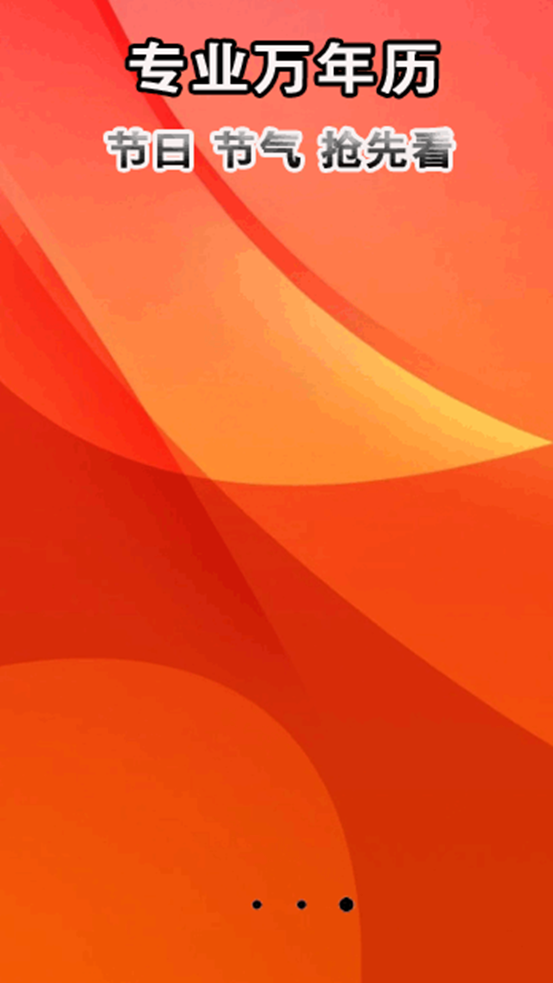 精彩截图-老黄日历万年历2026官方新版