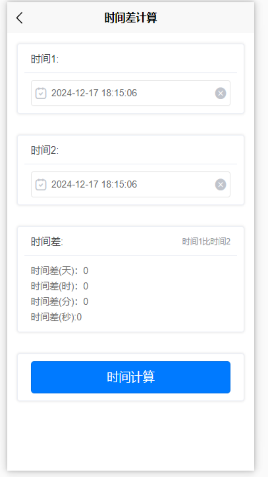 精彩截图-时间计算工具2026官方新版