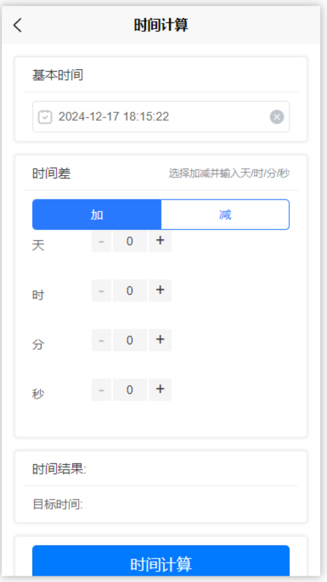 精彩截图-时间计算工具2026官方新版