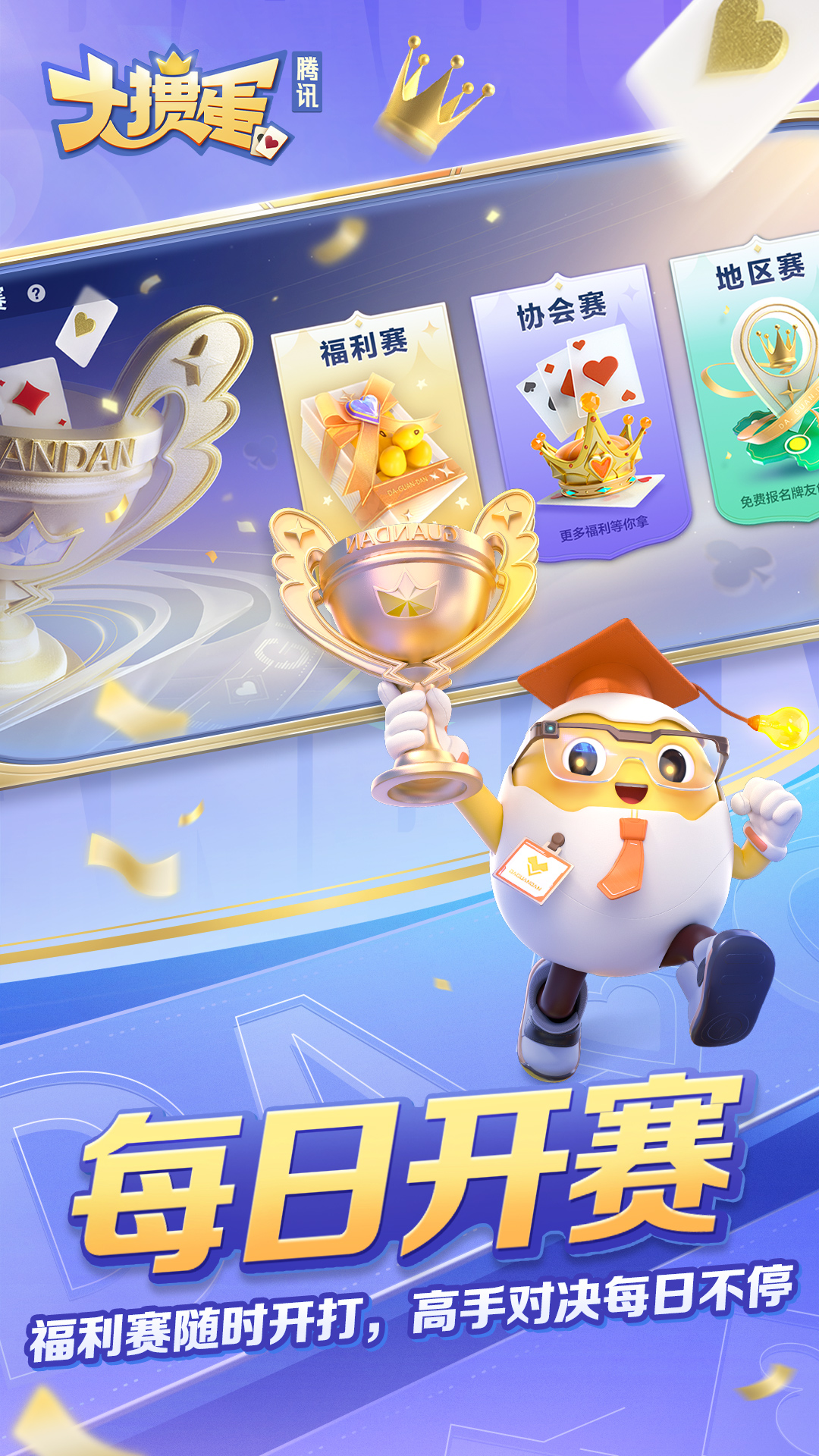 精彩截图-大掼蛋（腾讯）2026官方新版