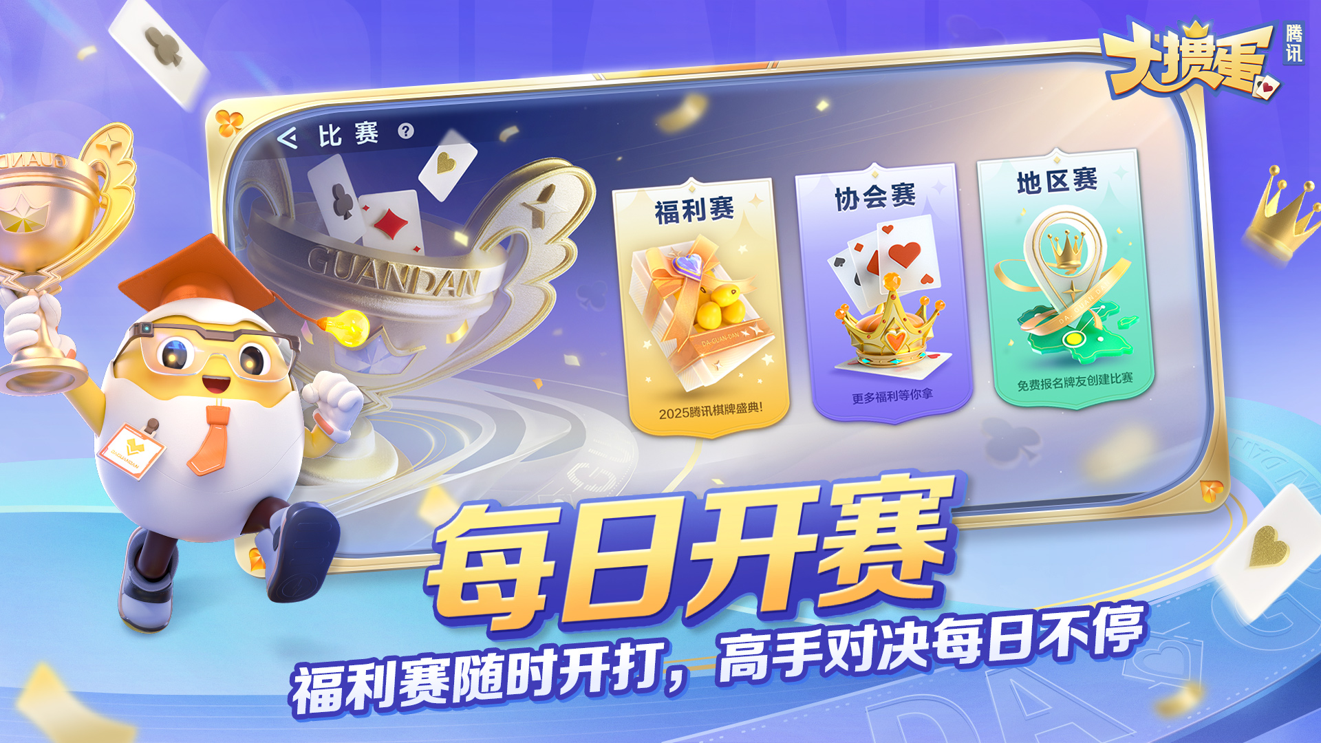 精彩截图-大掼蛋（腾讯）2026官方新版