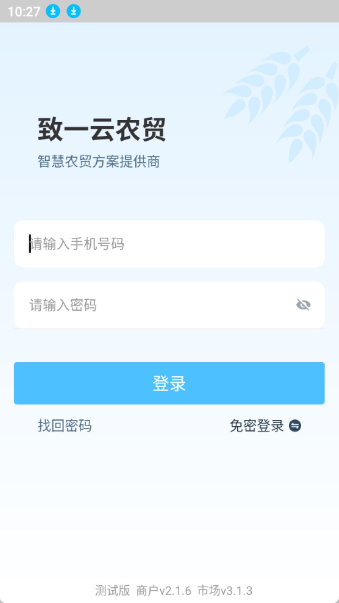 精彩截图-致一云农贸2025官方新版