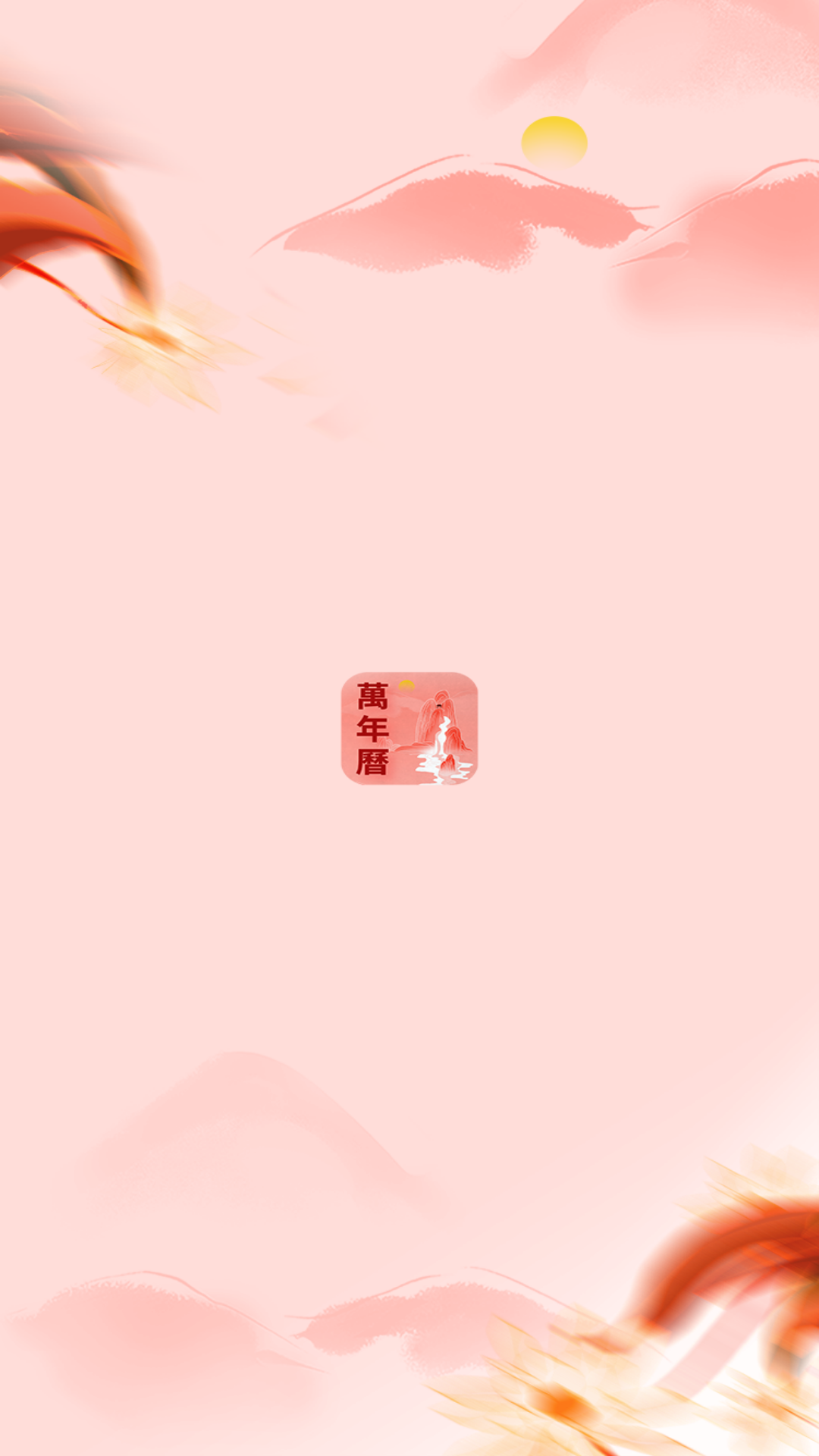 精彩截图-万年历老黄历吉时通2026官方新版