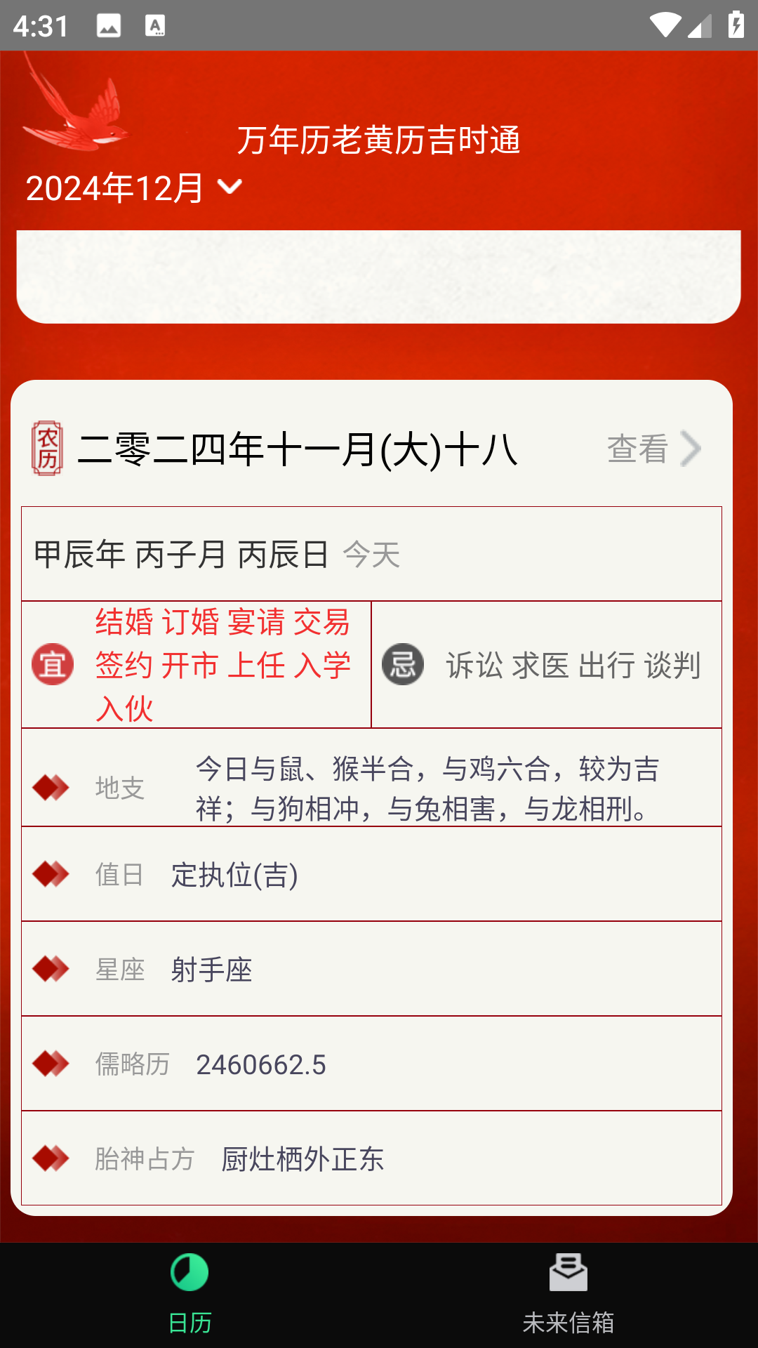 精彩截图-万年历老黄历吉时通2026官方新版