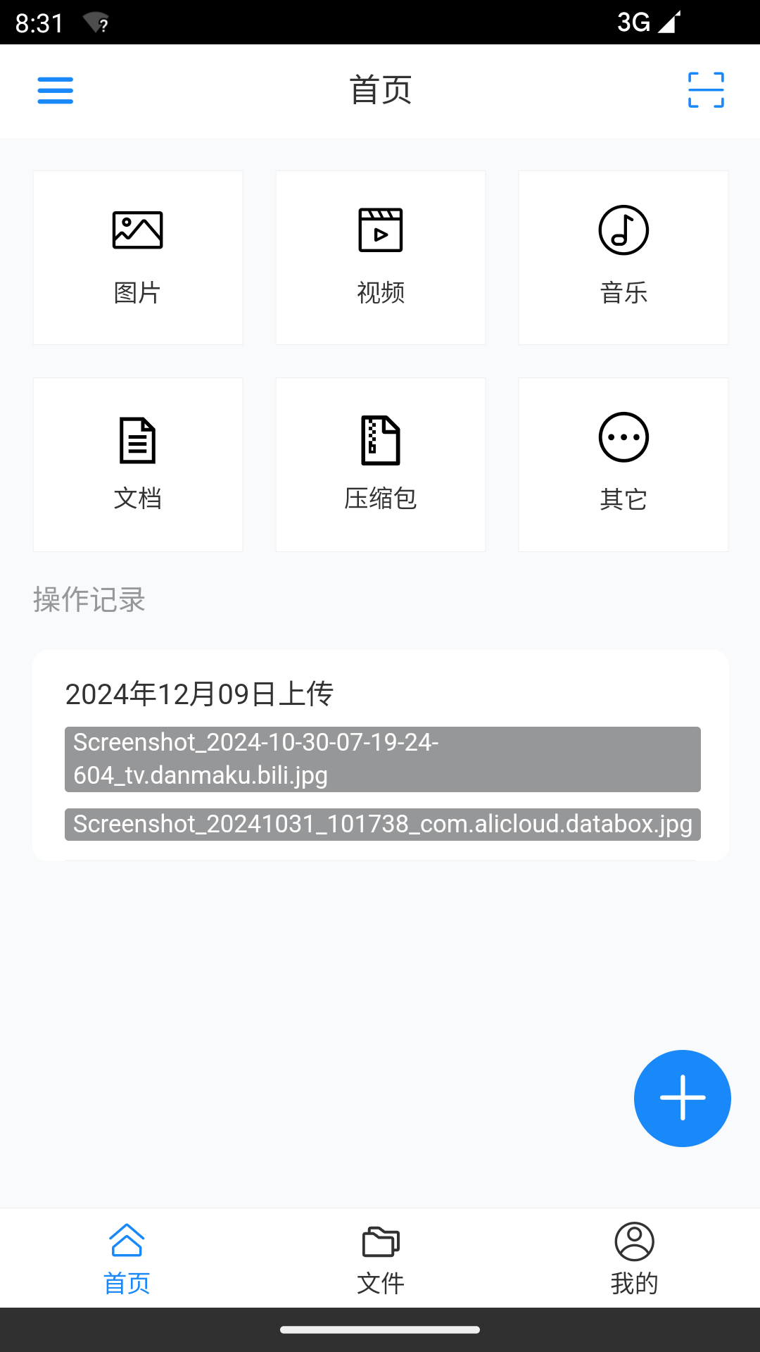 精彩截图-E加存储2026官方新版