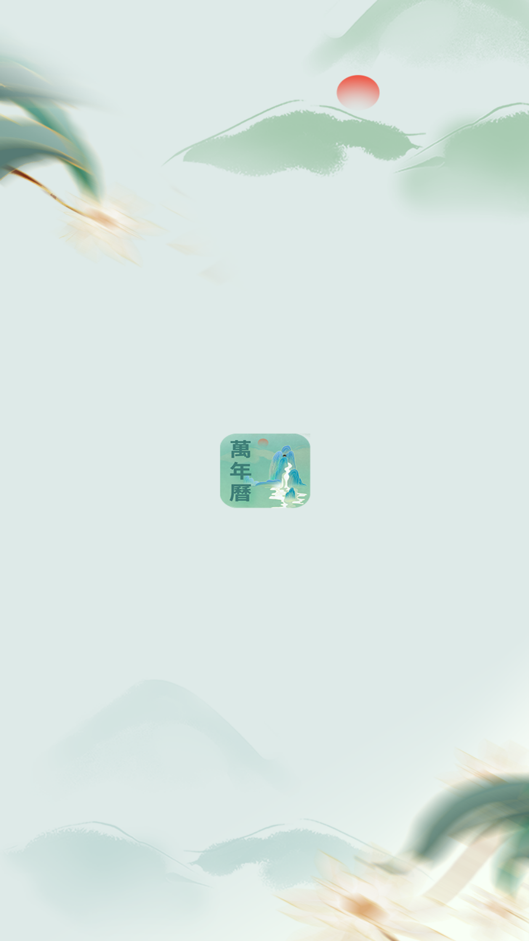 精彩截图-万年历老黄历择日宝2026官方新版