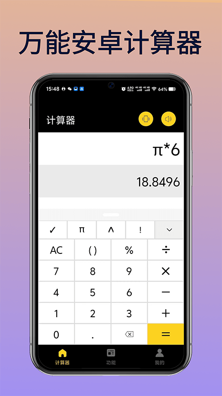万能安卓计算器 截图 1
