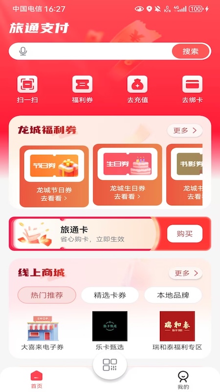 精彩截图-旅通卡2025官方新版