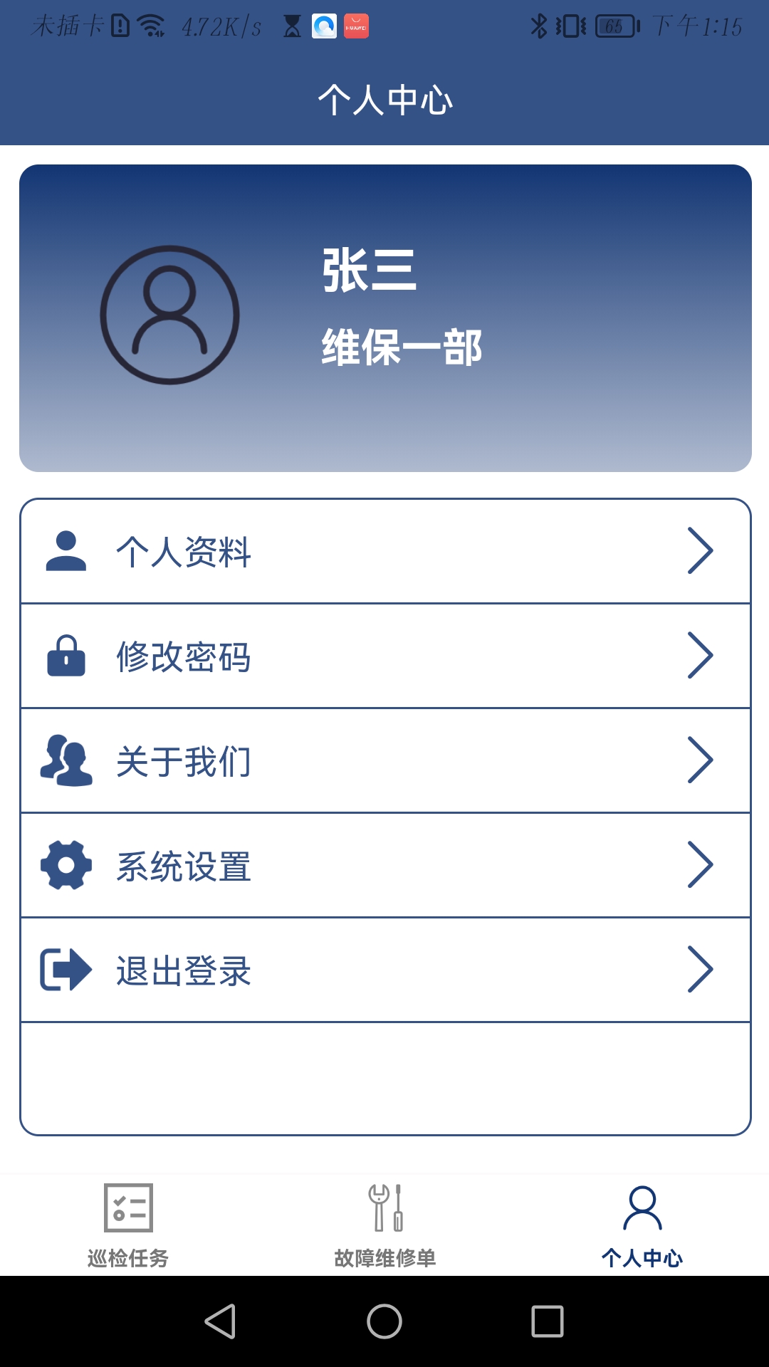 蚂蚁维保 截图 1
