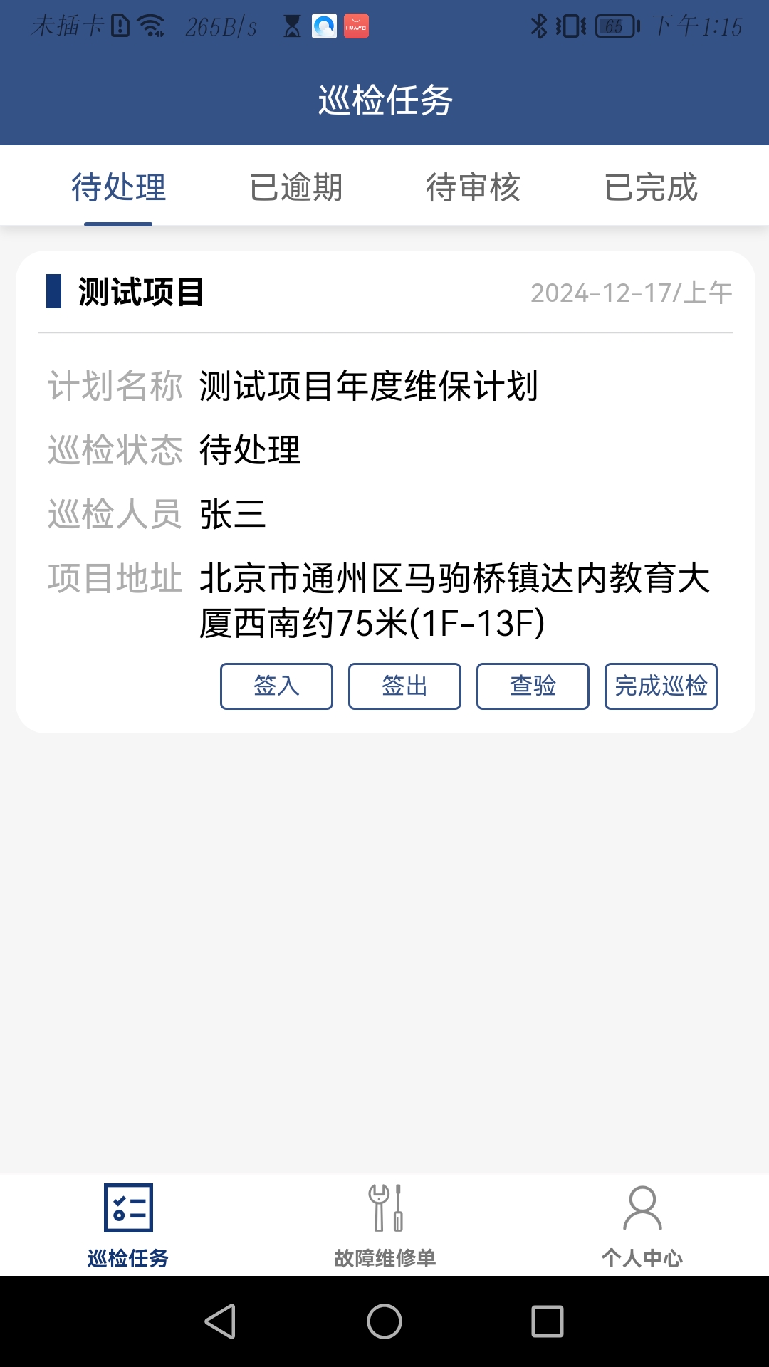 精彩截图-蚂蚁维保2026官方新版