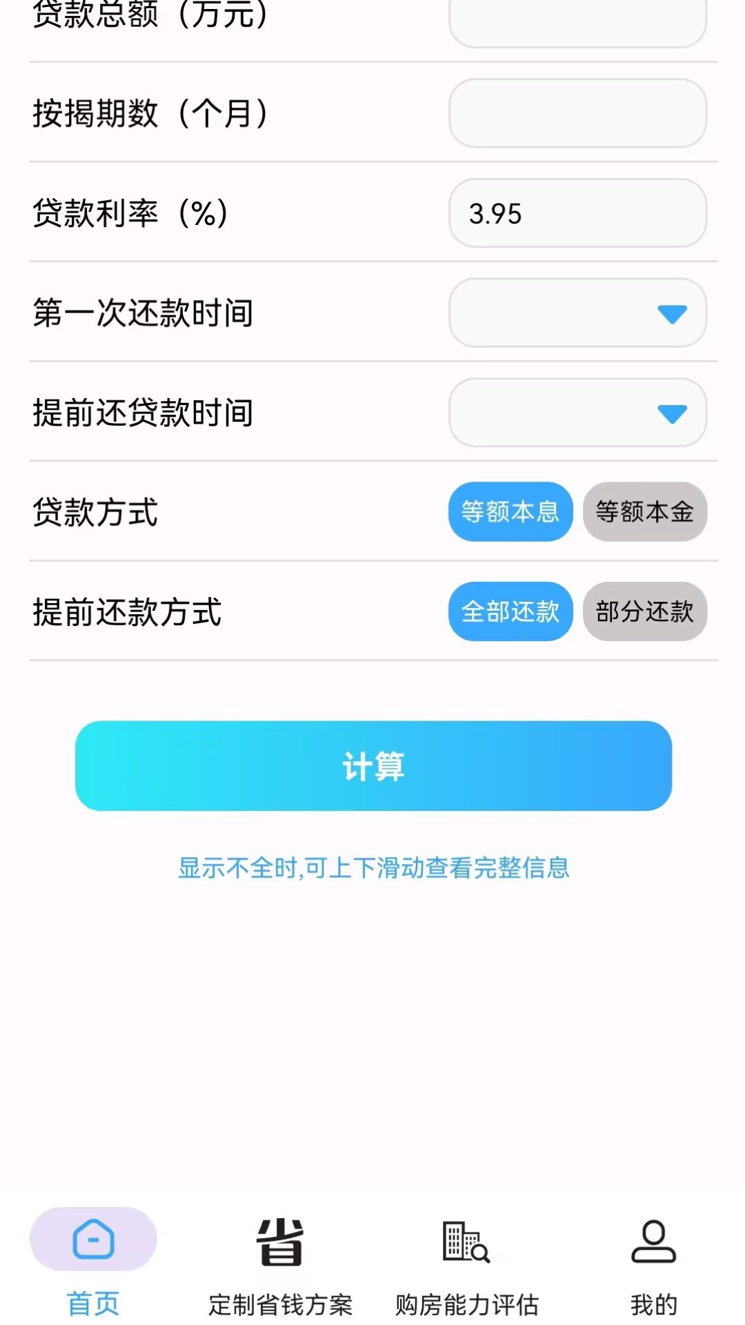 精彩截图-房贷提前还款省钱计算2026官方新版