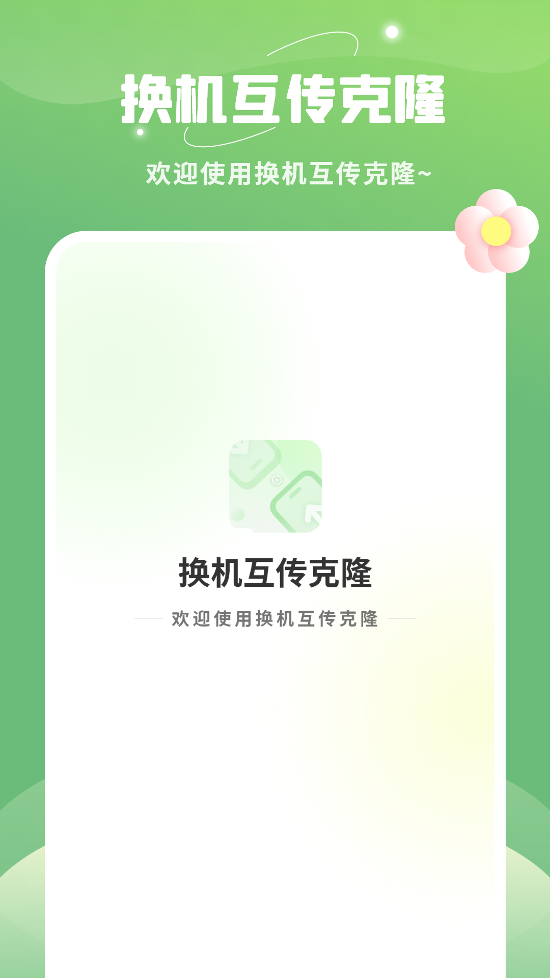 精彩截图-平板克隆2026官方新版