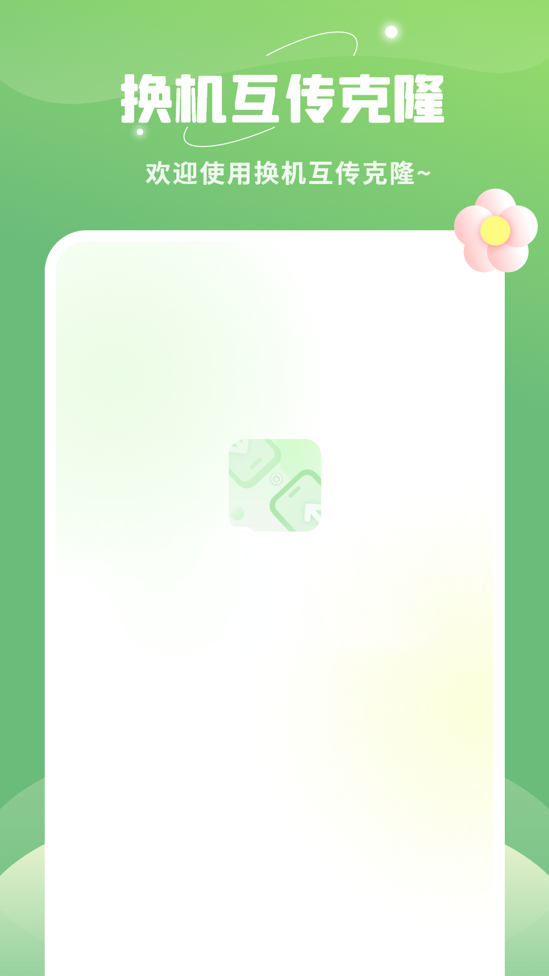 精彩截图-平板克隆2026官方新版