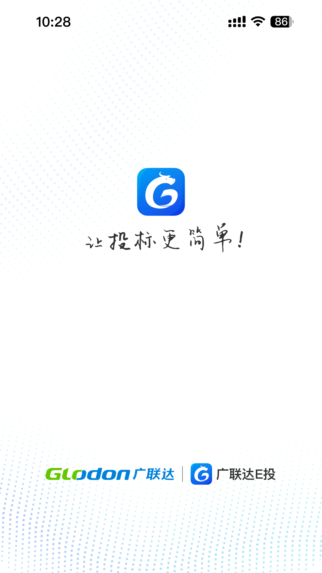 精彩截图-广联达E投2025官方新版