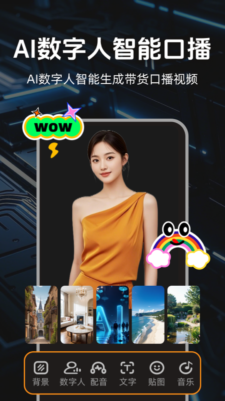 全能数字人安卓版高清截图