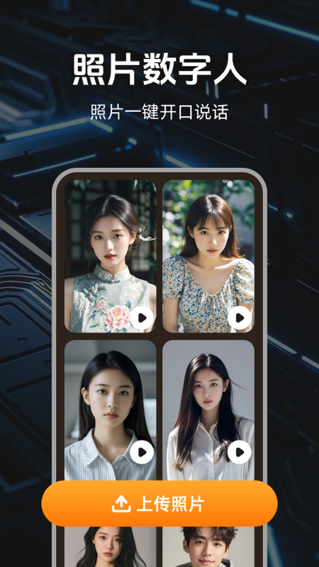 全能数字人安卓版高清截图