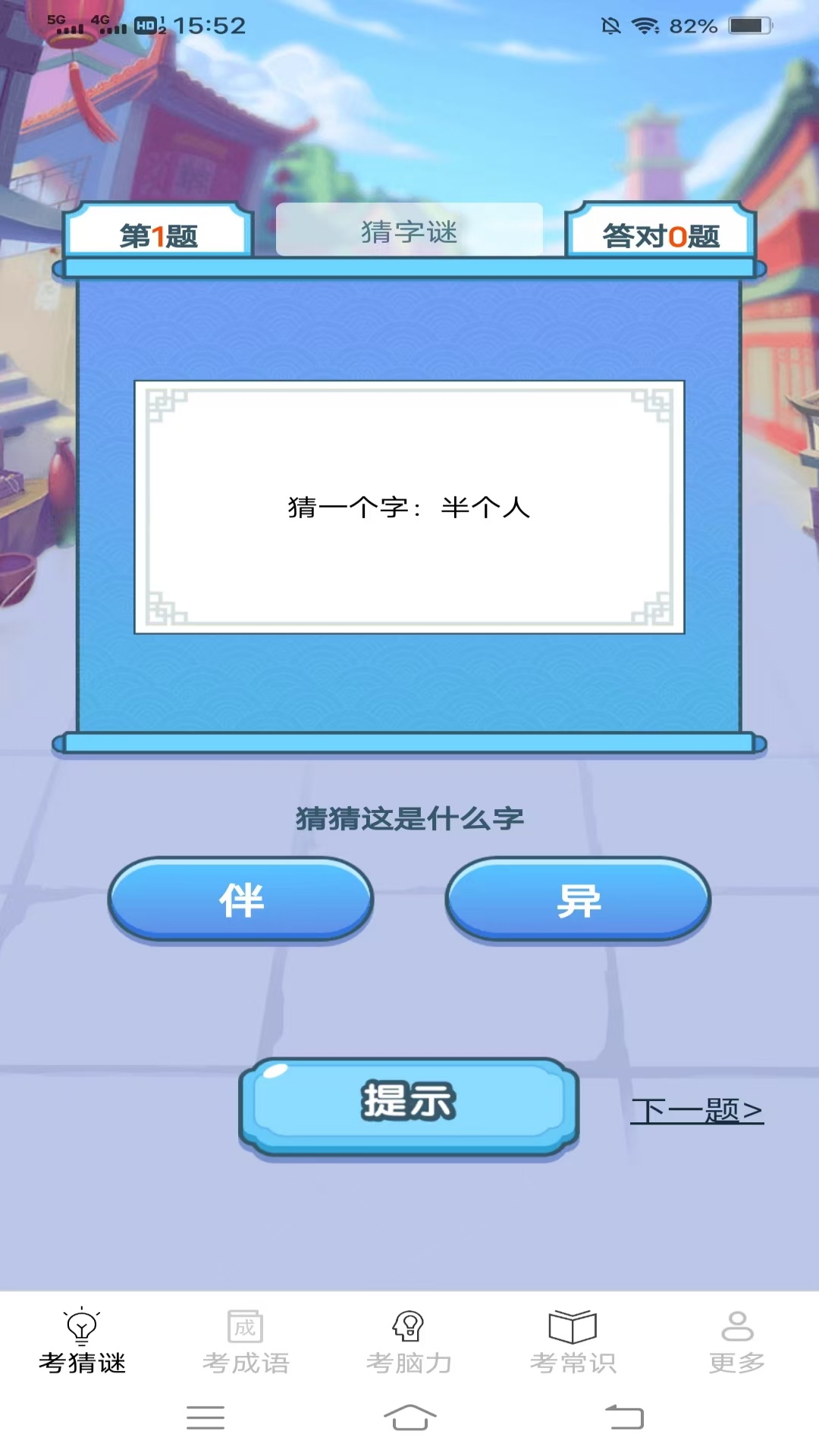 考考脑力 截图 1