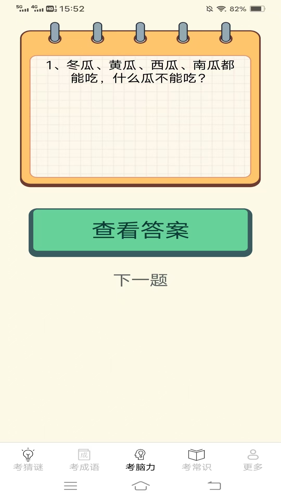 考考脑力 截图 3
