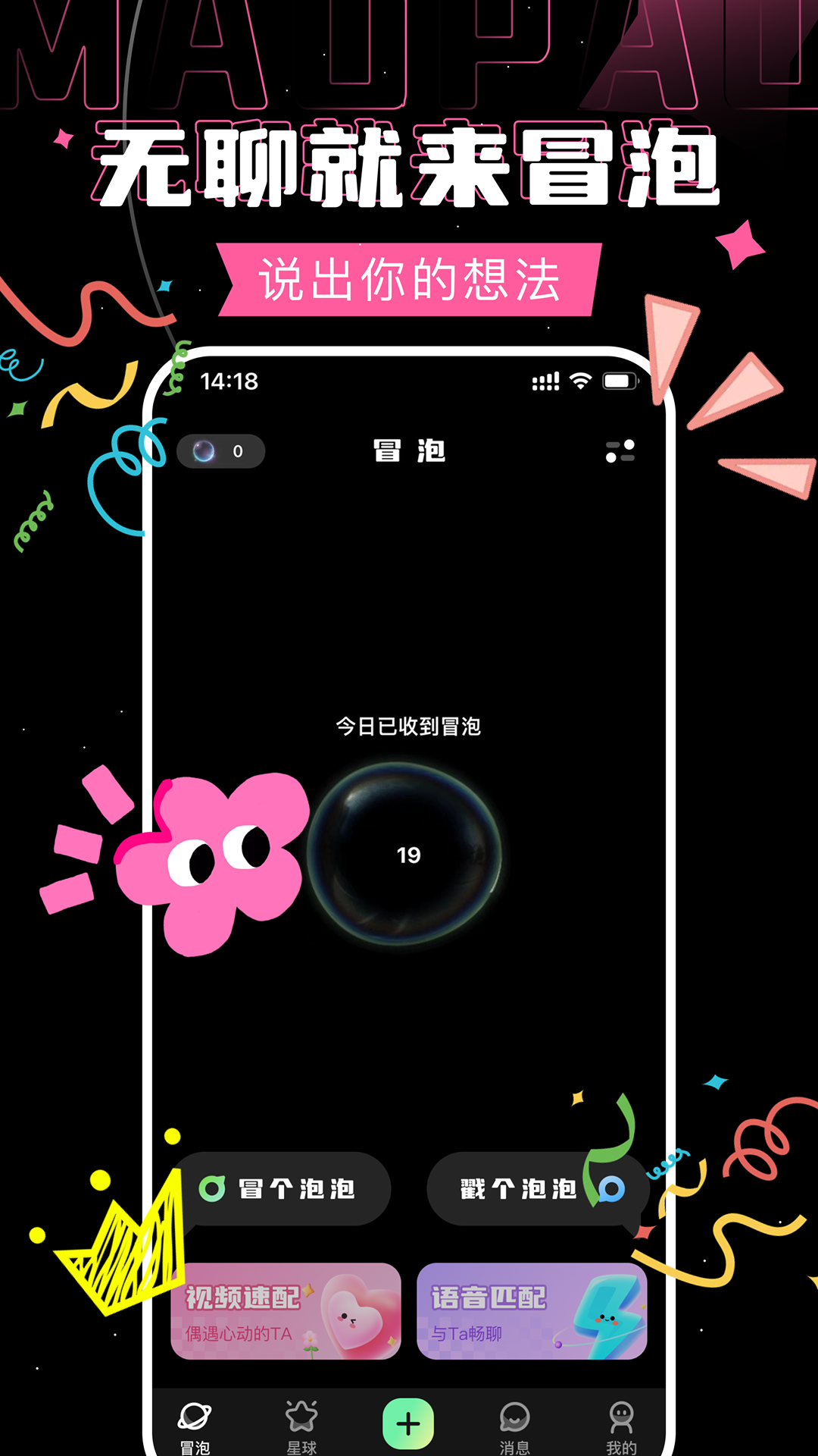 精彩截图-冒泡2026官方新版