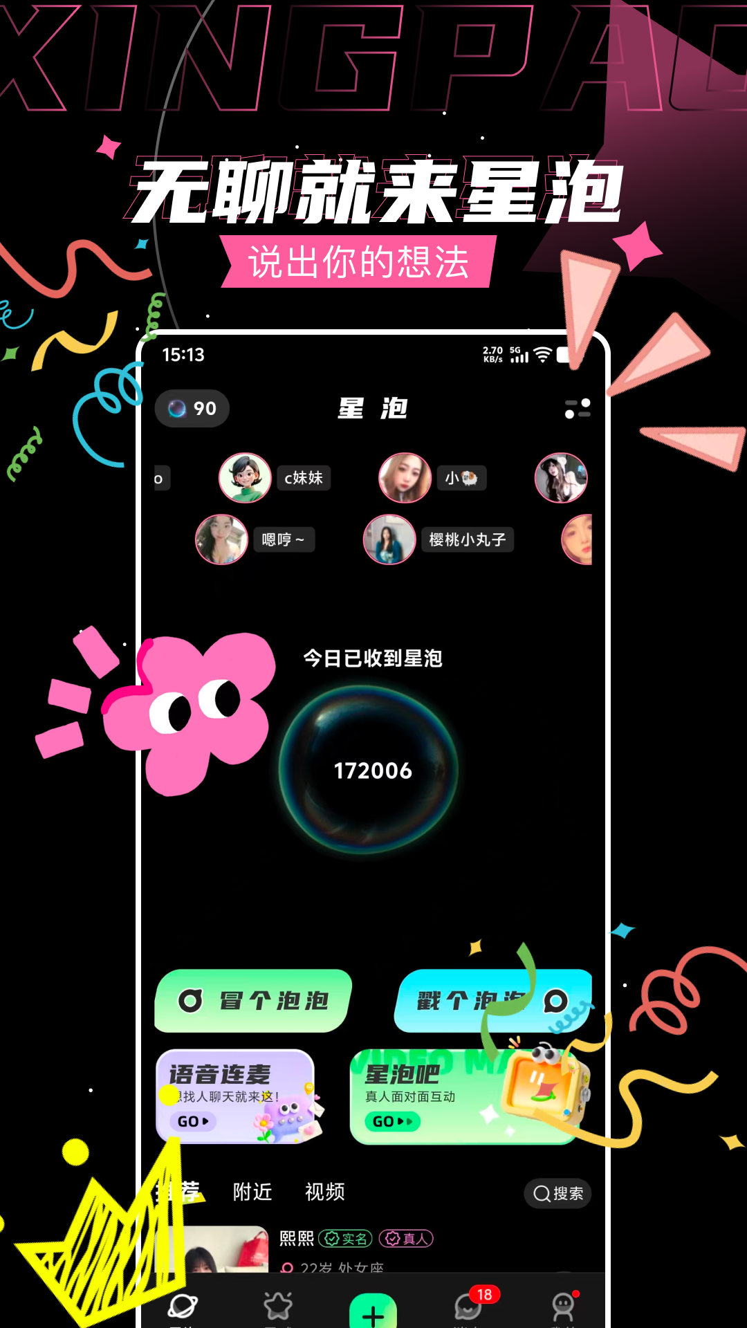 精彩截图-星泡2026官方新版