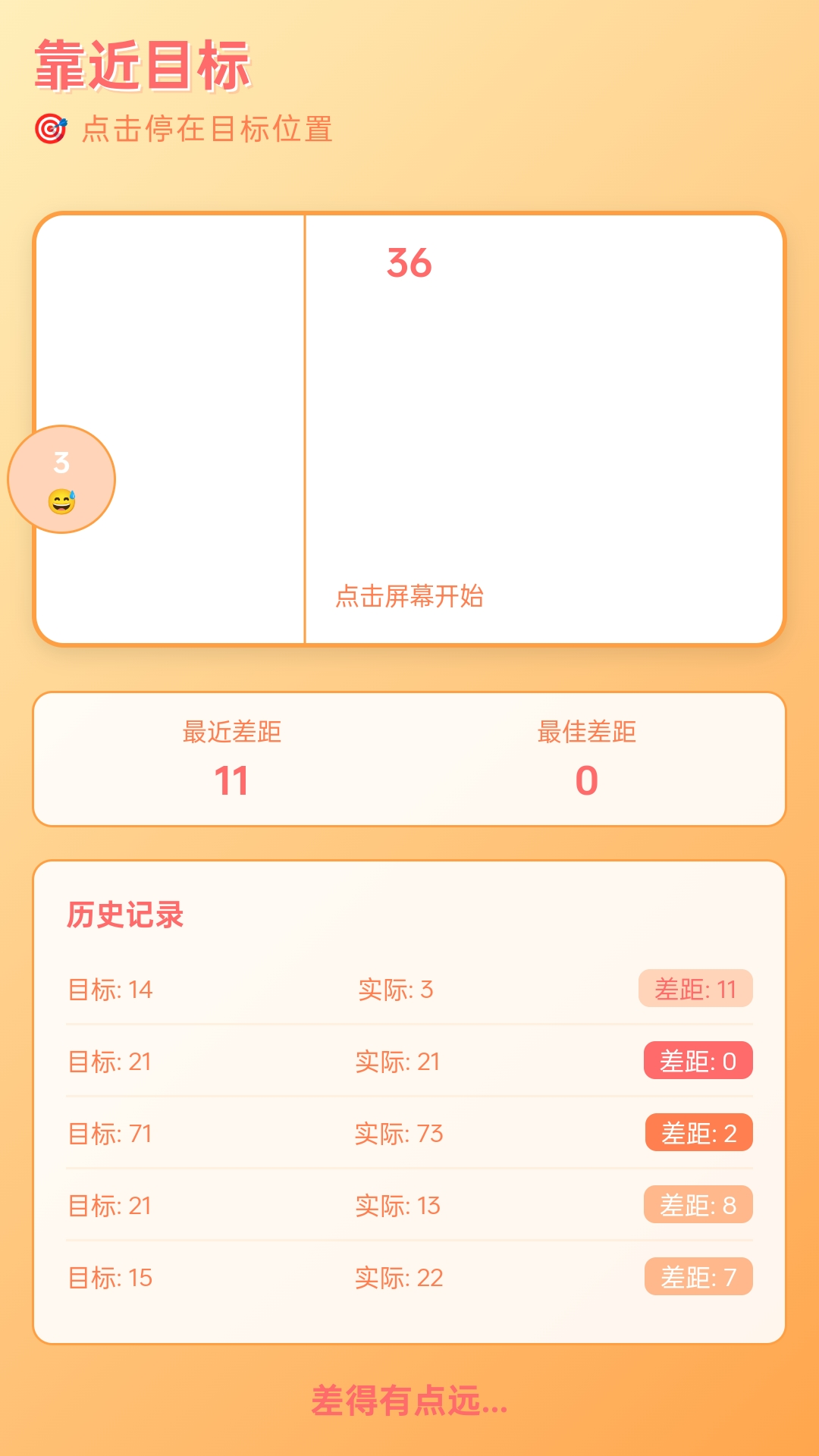 精彩截图-就差一点2025官方新版