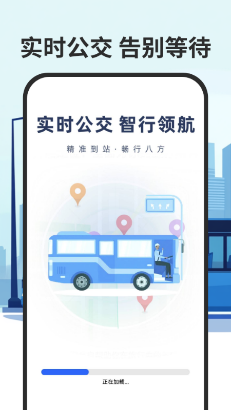 精彩截图-智慧公交实时查2026官方新版