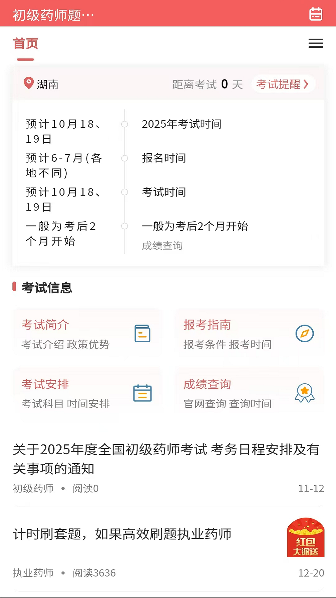 精彩截图-初级药师题库网2025官方新版