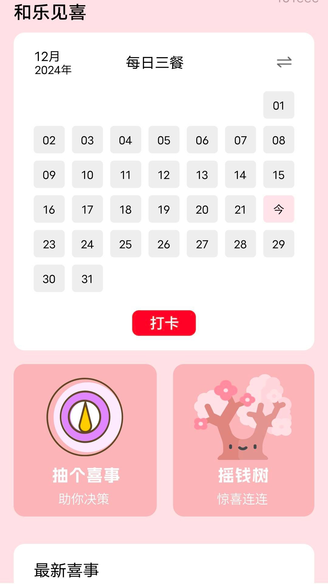 精彩截图-和乐见喜2026官方新版