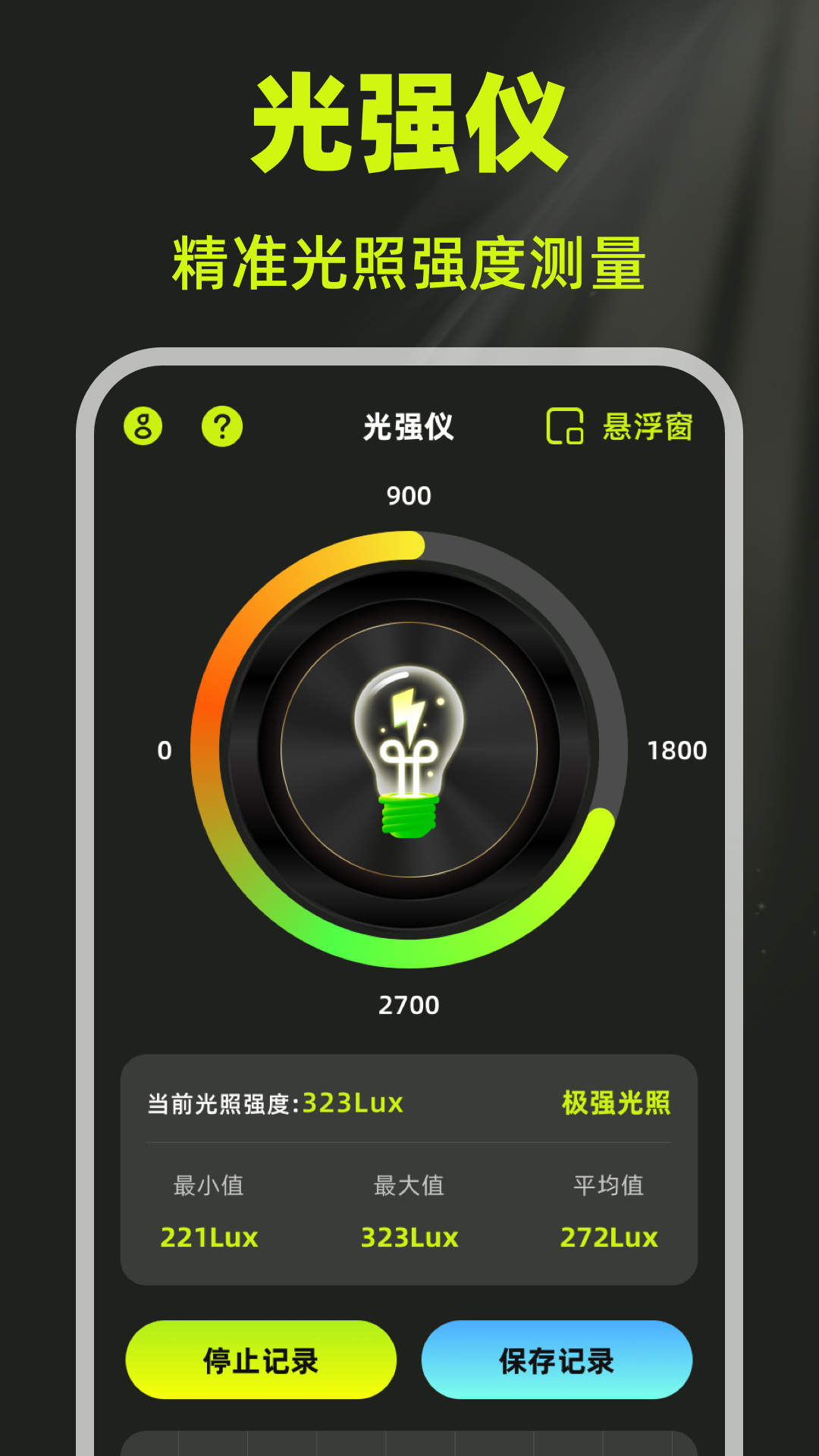 精彩截图-光强计2026官方新版