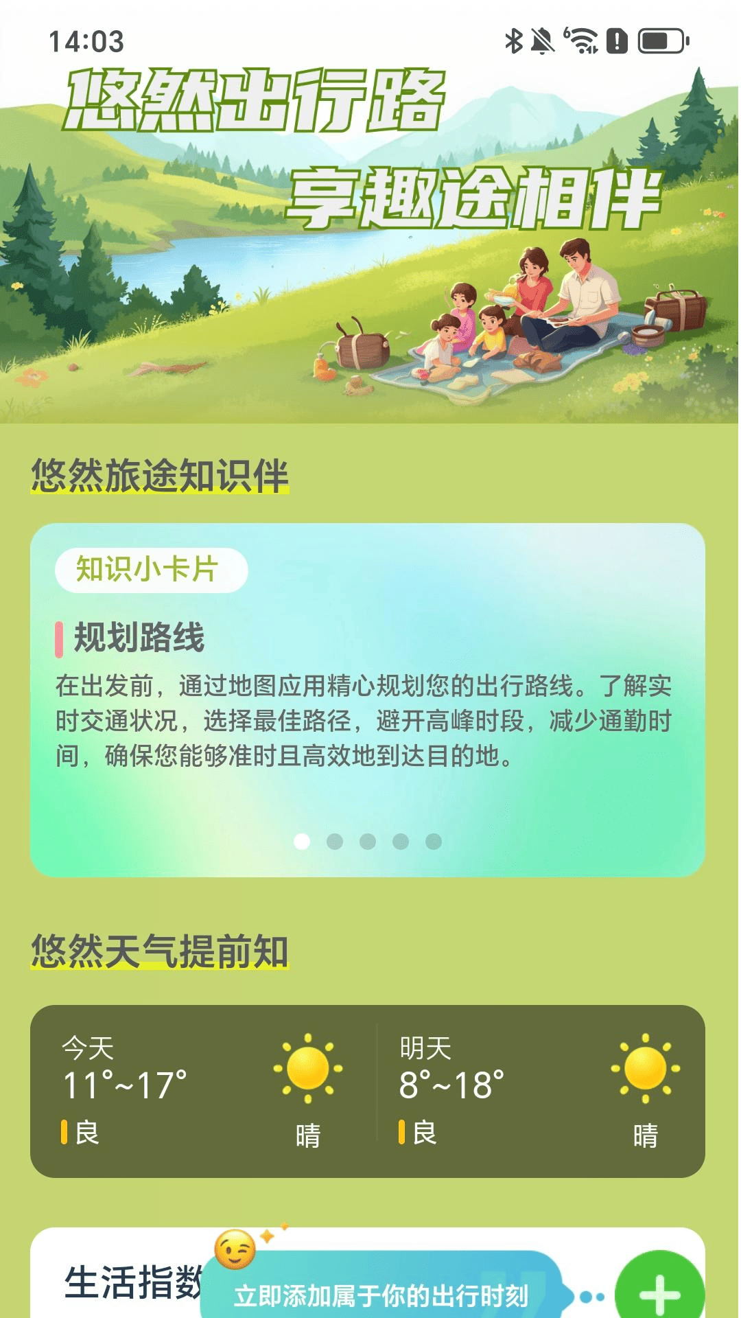 精彩截图-悠然享趣途2025官方新版