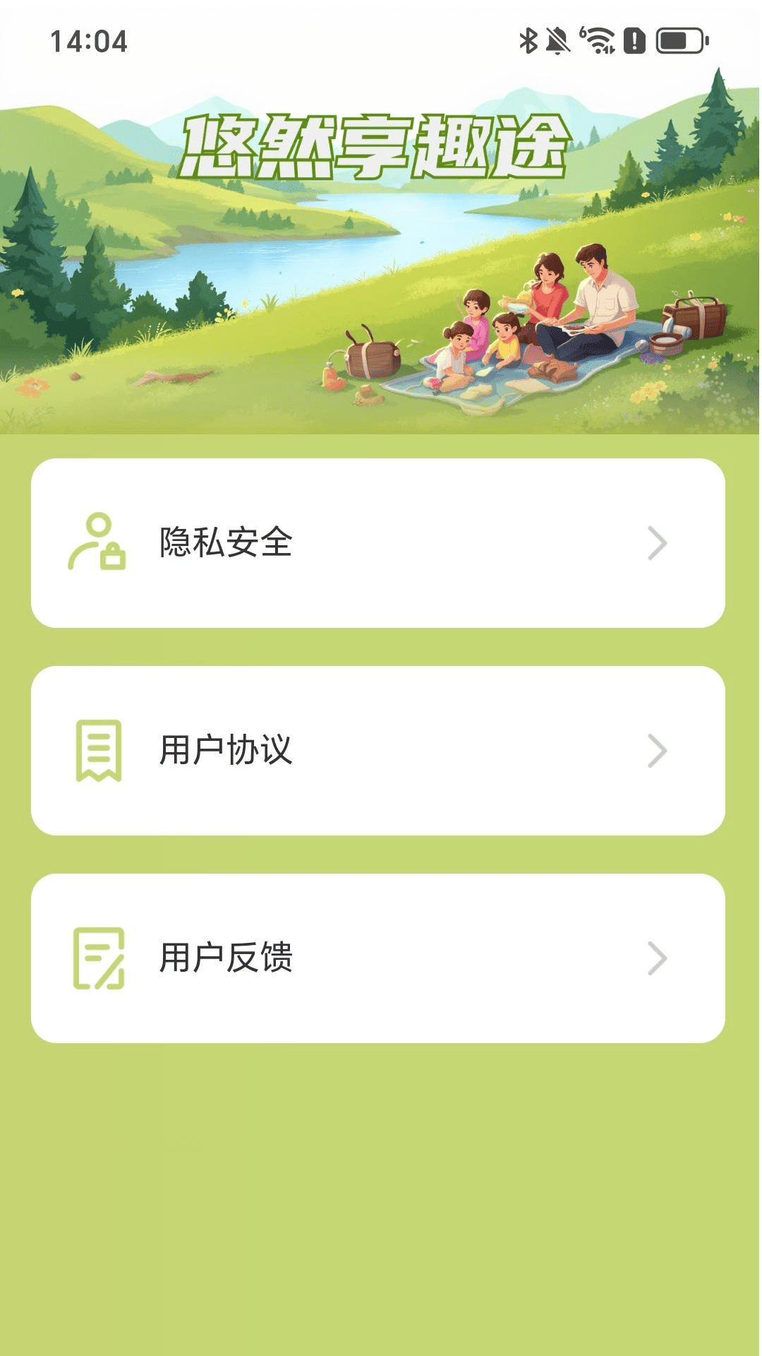 精彩截图-悠然享趣途2025官方新版