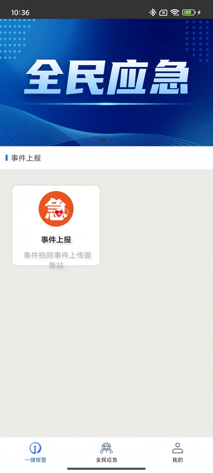 精彩截图-全民应急2026官方新版