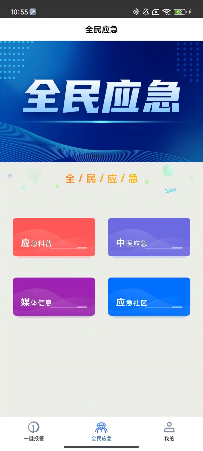 精彩截图-全民应急2026官方新版