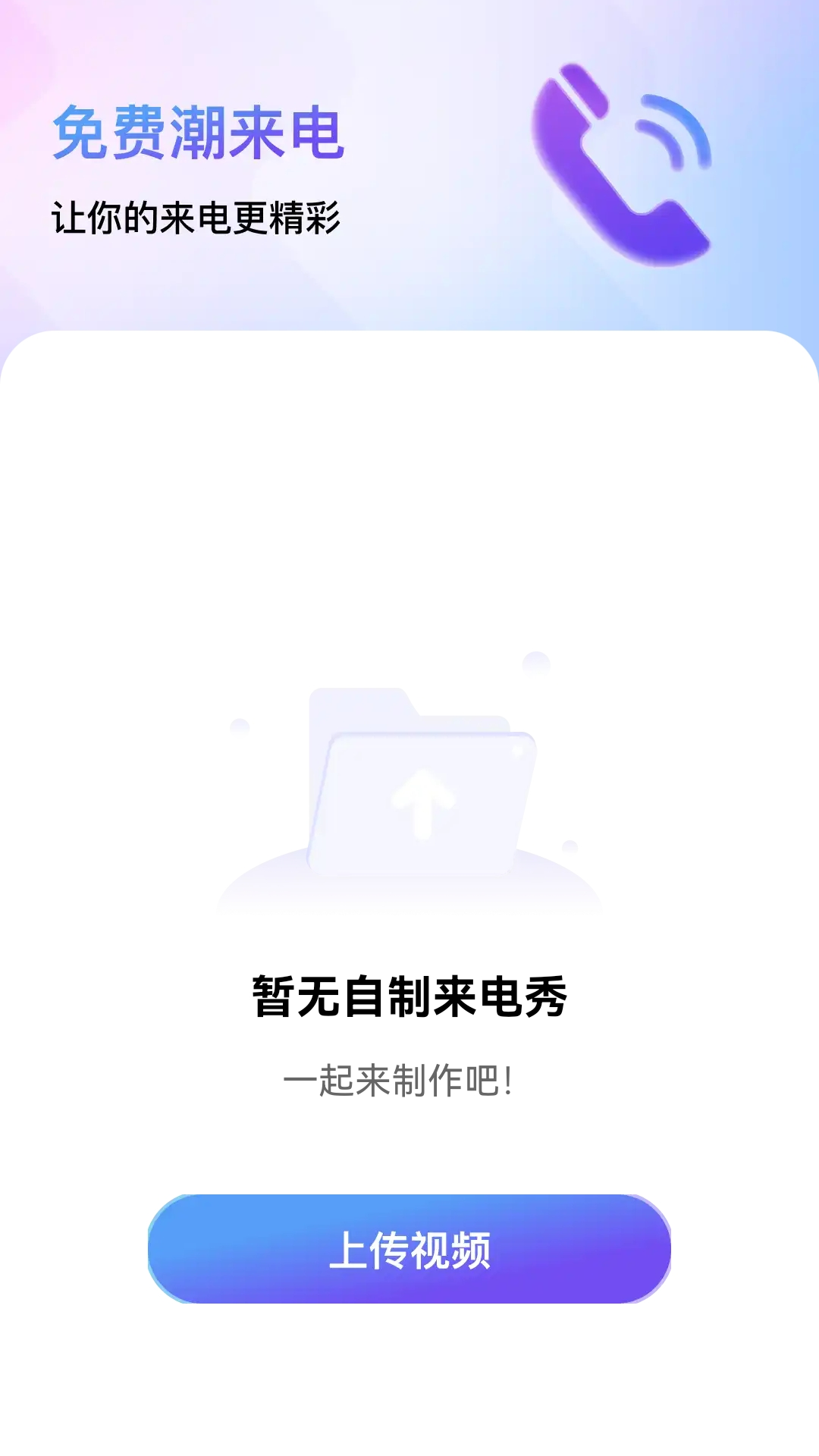 精彩截图-免费潮来电2025官方新版