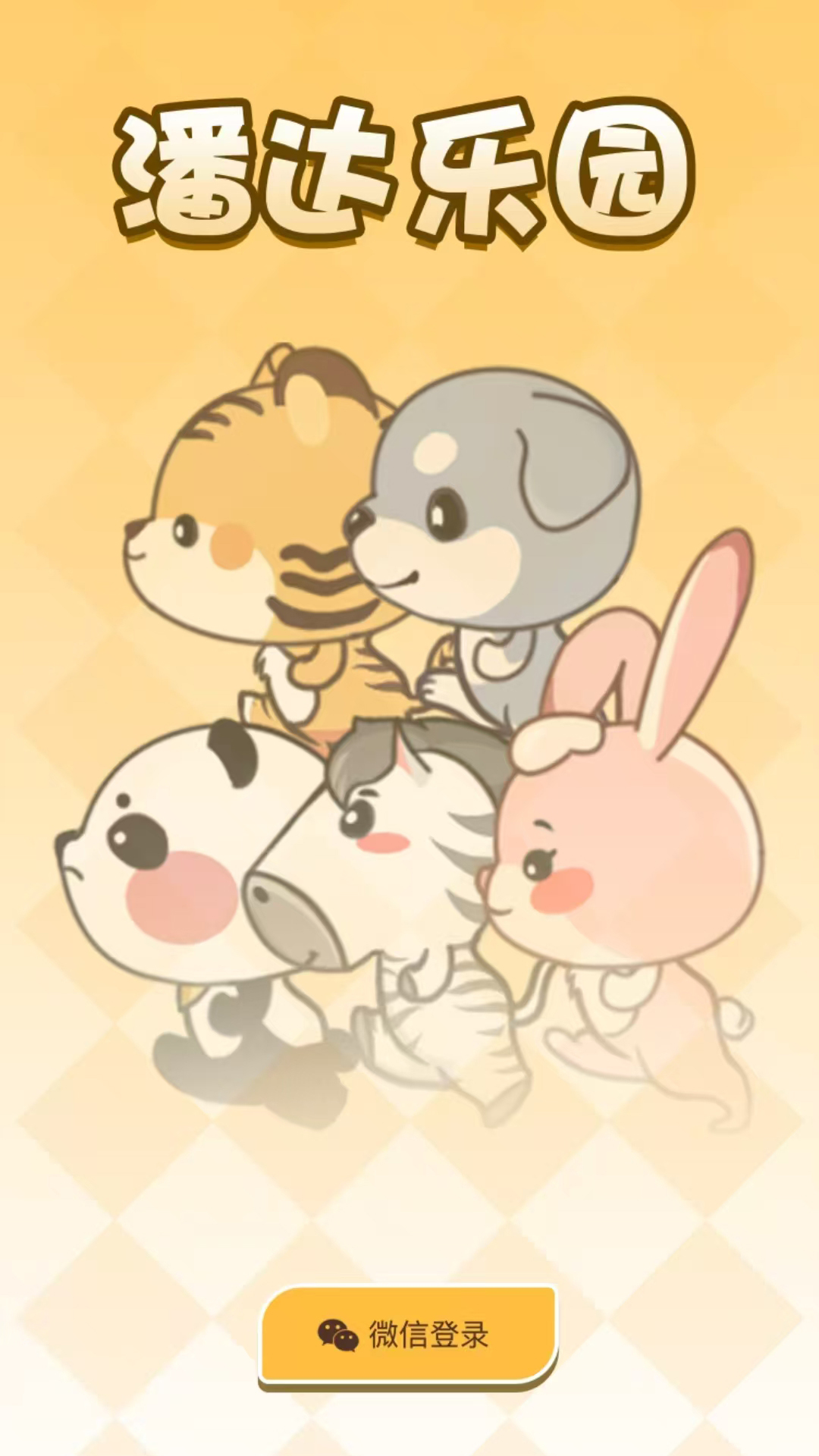 精彩截图-潘达乐园2025官方新版