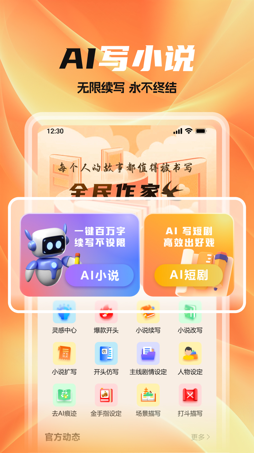精彩截图-全民作家2026官方新版