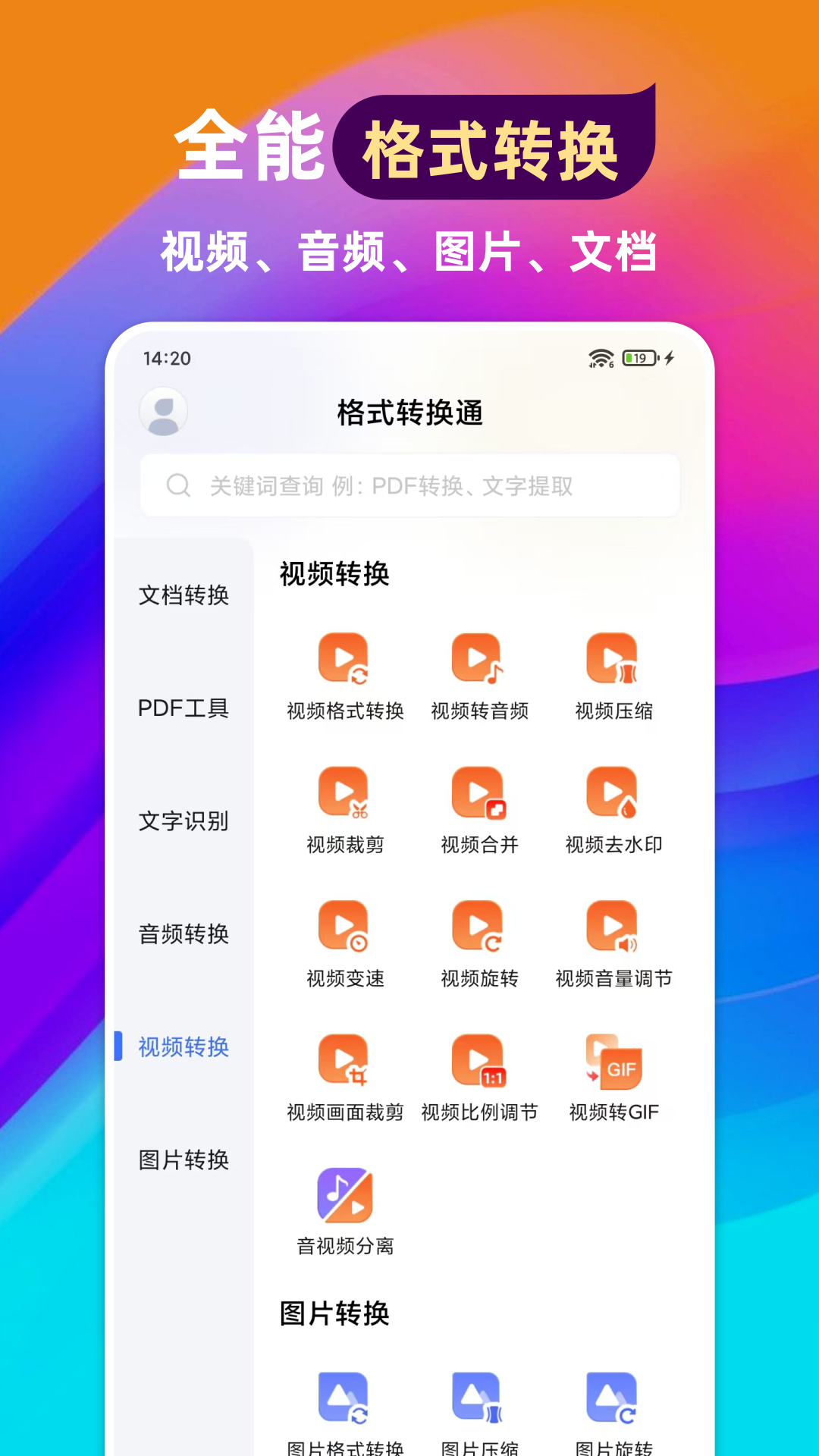 精彩截图-格式转换通2025官方新版