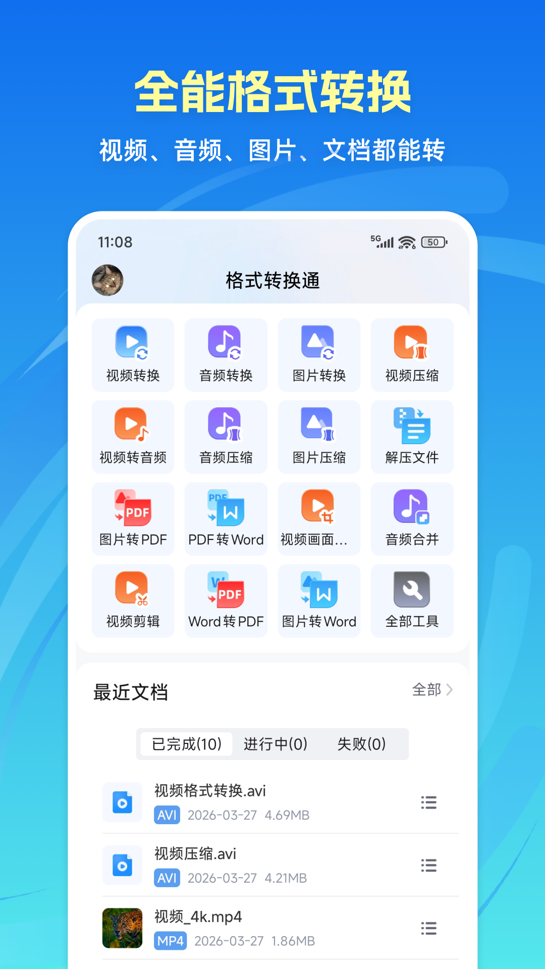 精彩截图-格式转换通2026官方新版