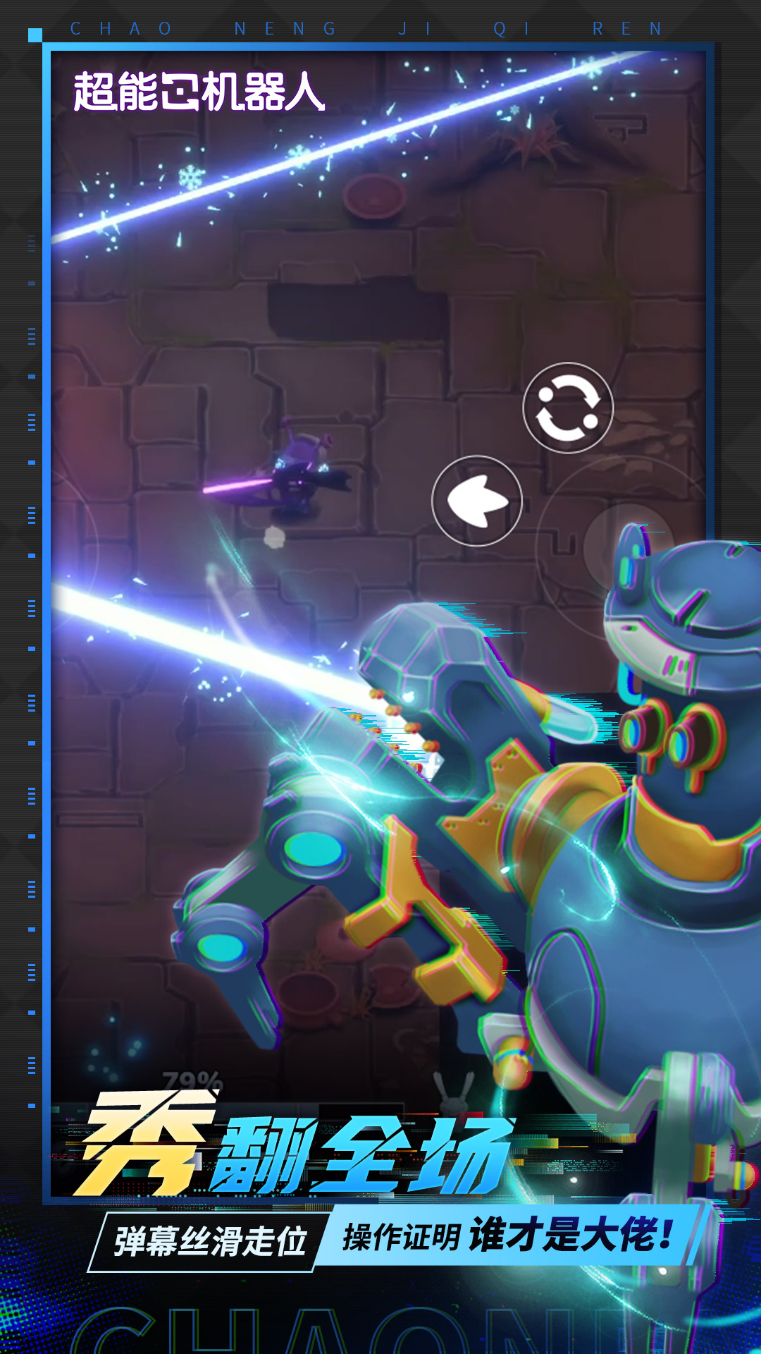 精彩截图-超能机器人2026官方新版