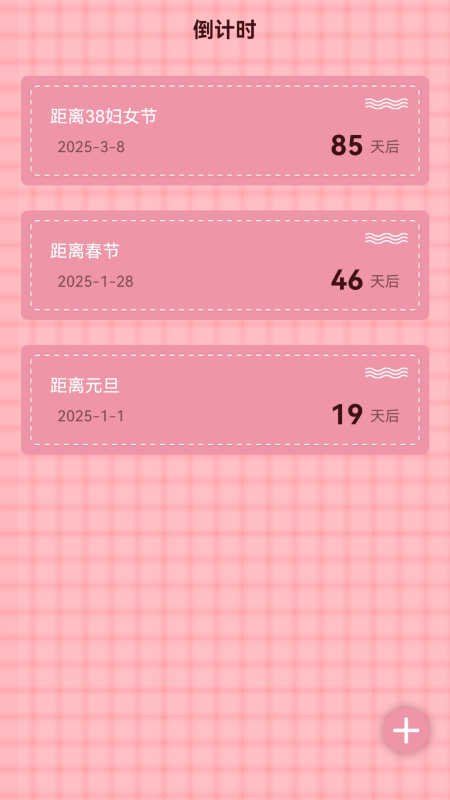 精彩截图-倒数纪念日3652026官方新版