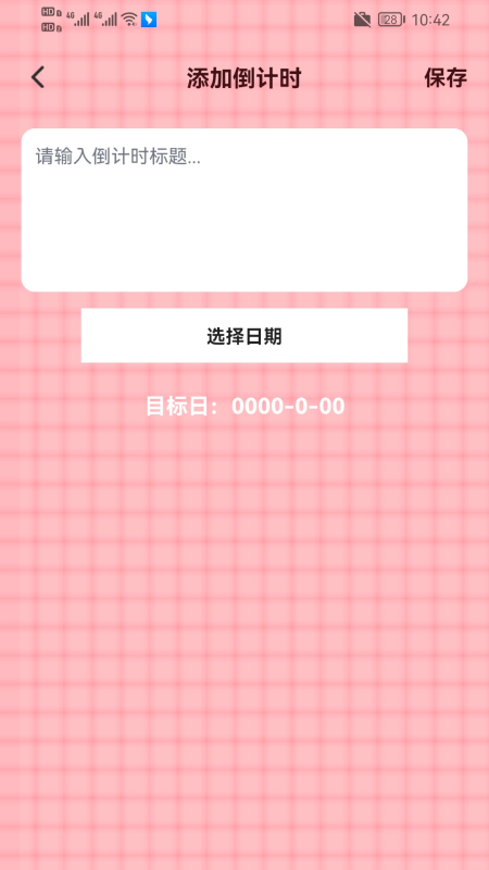 精彩截图-倒数纪念日3652026官方新版