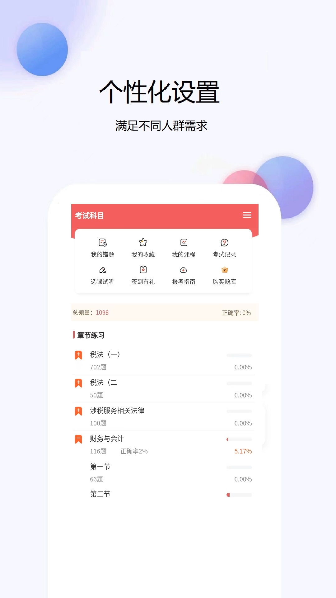 精彩截图-税务师题库网2025官方新版