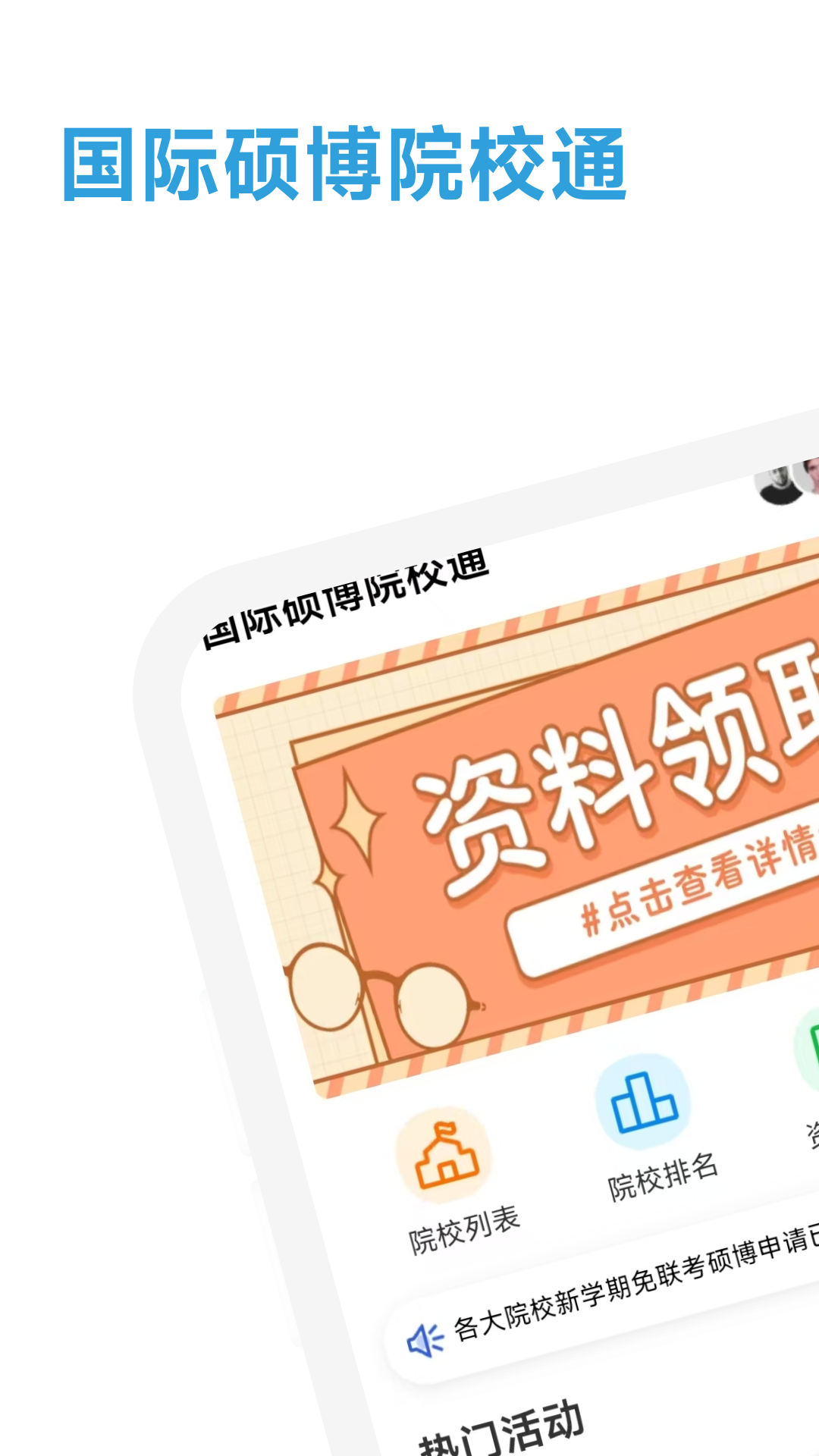 精彩截图-国际硕博院校通2025官方新版