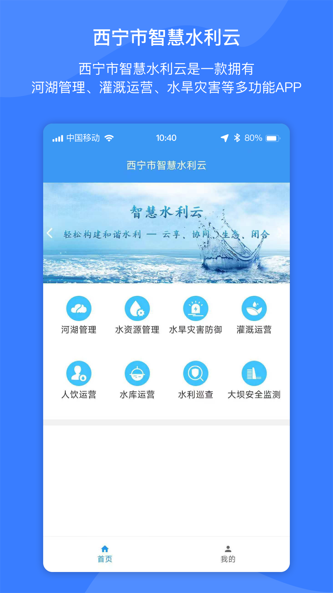 智慧水利云 截图 1