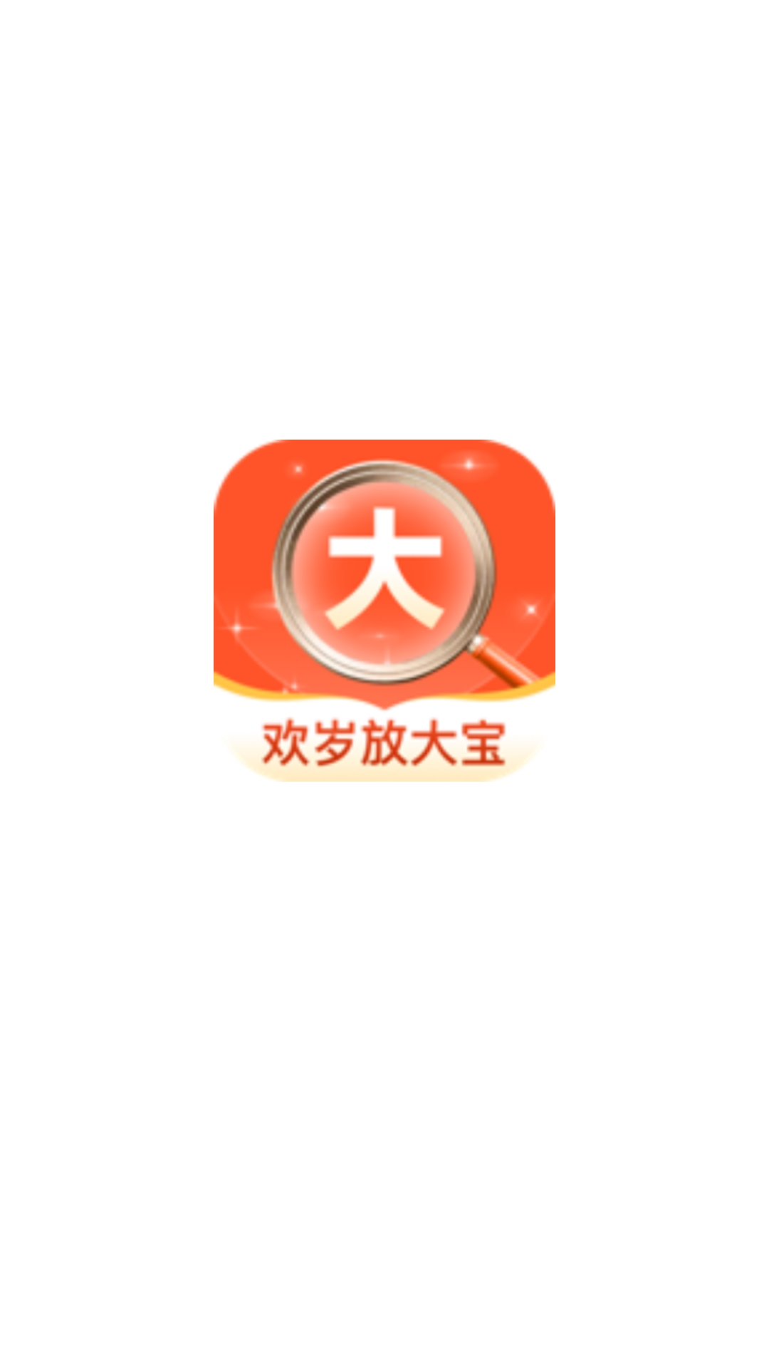 精彩截图-欢岁放大宝2025官方新版