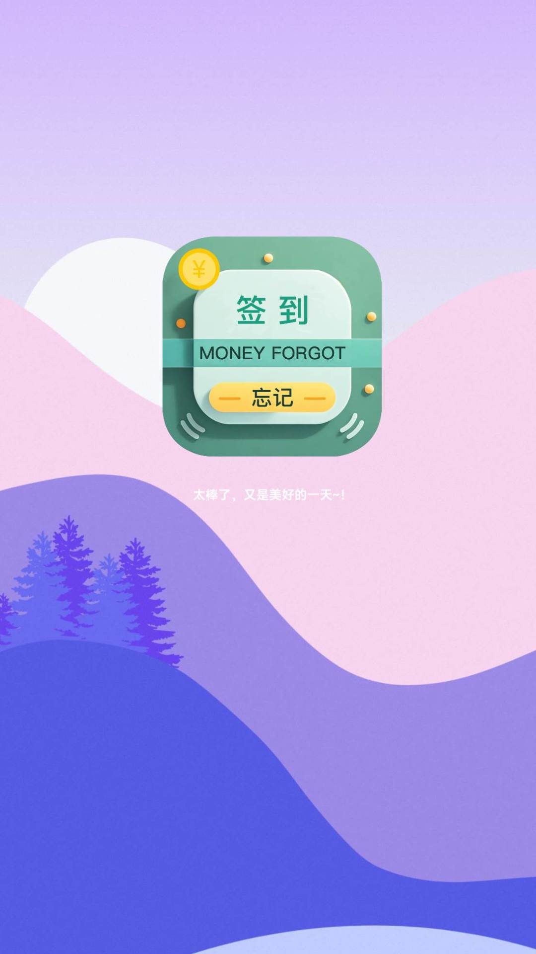 精彩截图-忘记签到2026官方新版