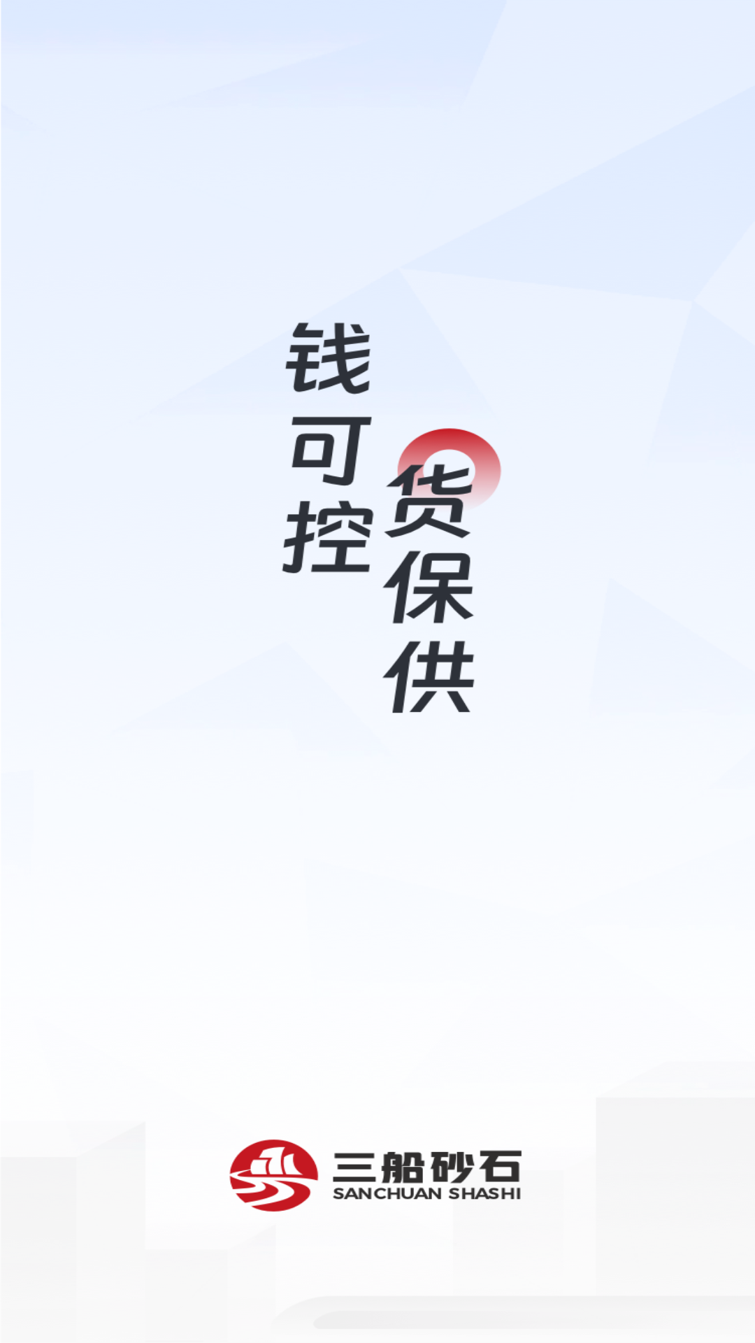 精彩截图-三船砂石2025官方新版