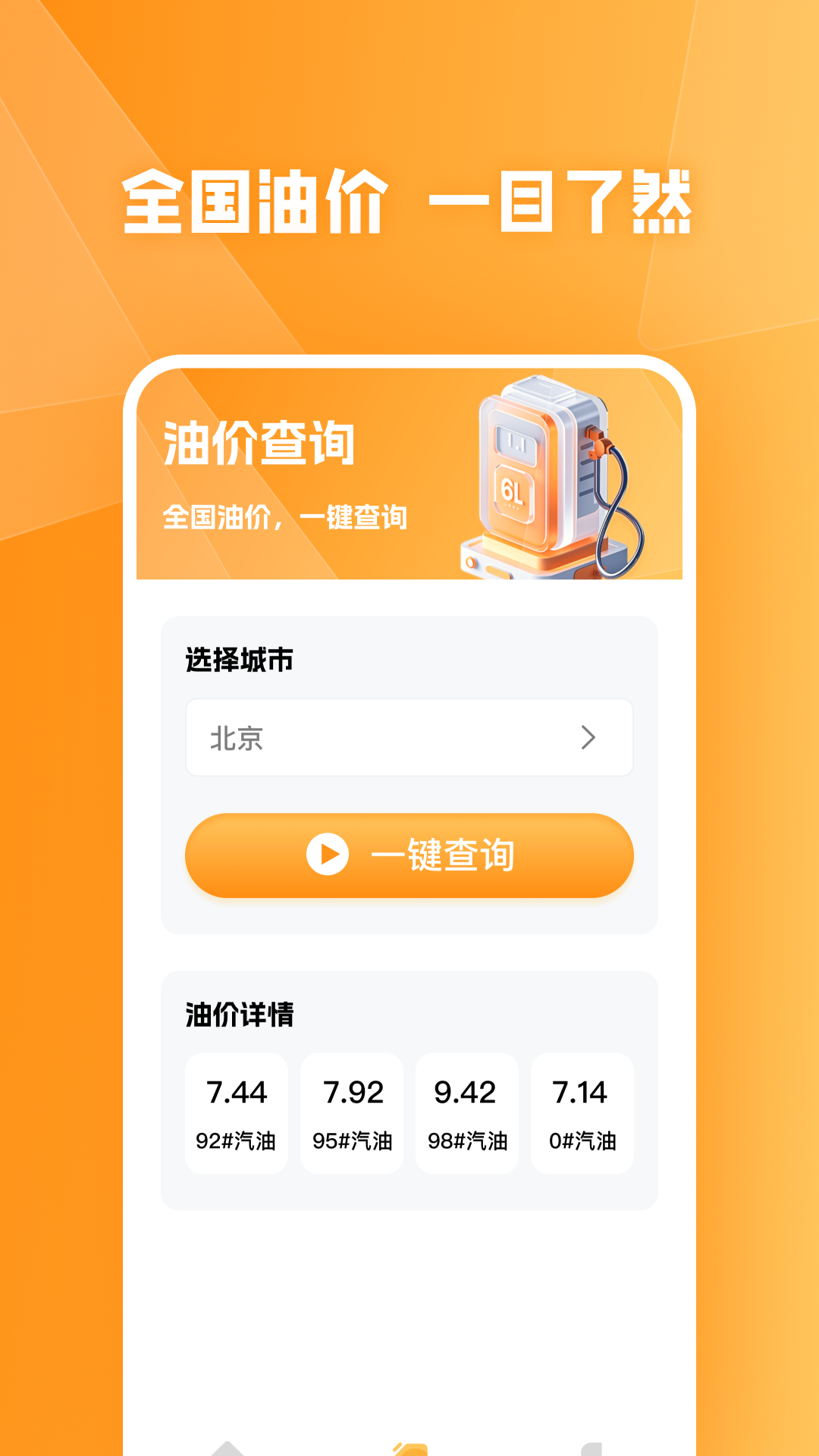 精彩截图-油价小管家2026官方新版