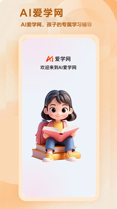 精彩截图-AI爱学网2026官方新版